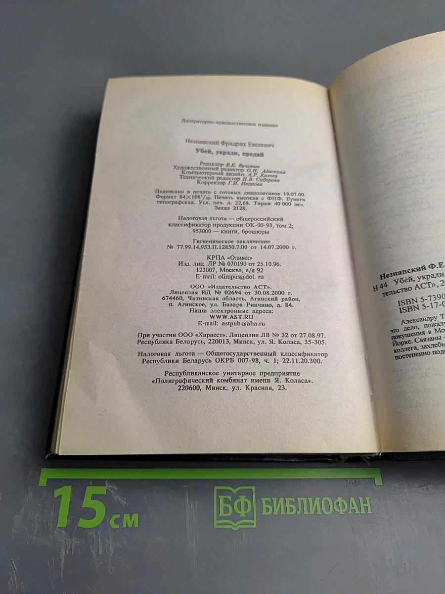 Убей, укради, предай