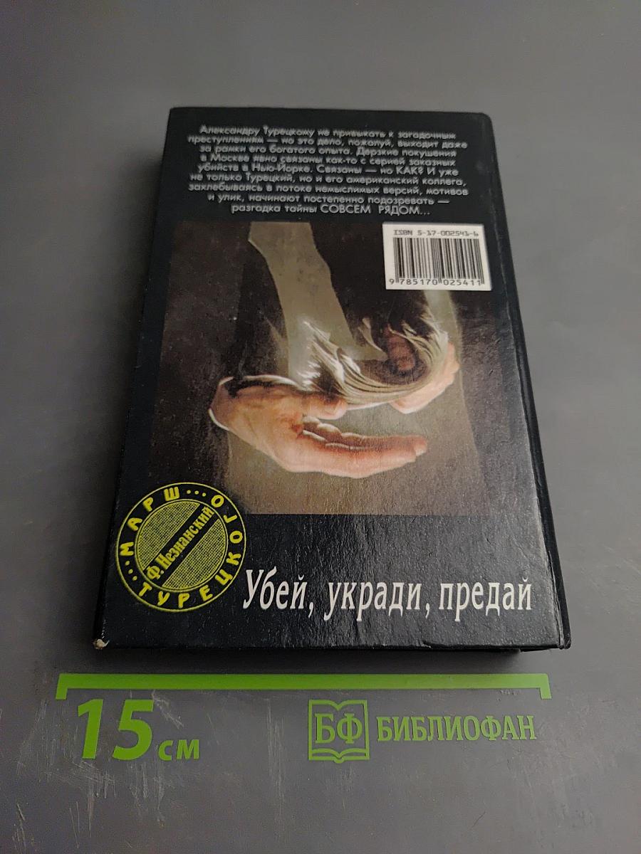 Убей, укради, предай