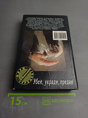 Убей, укради, предай