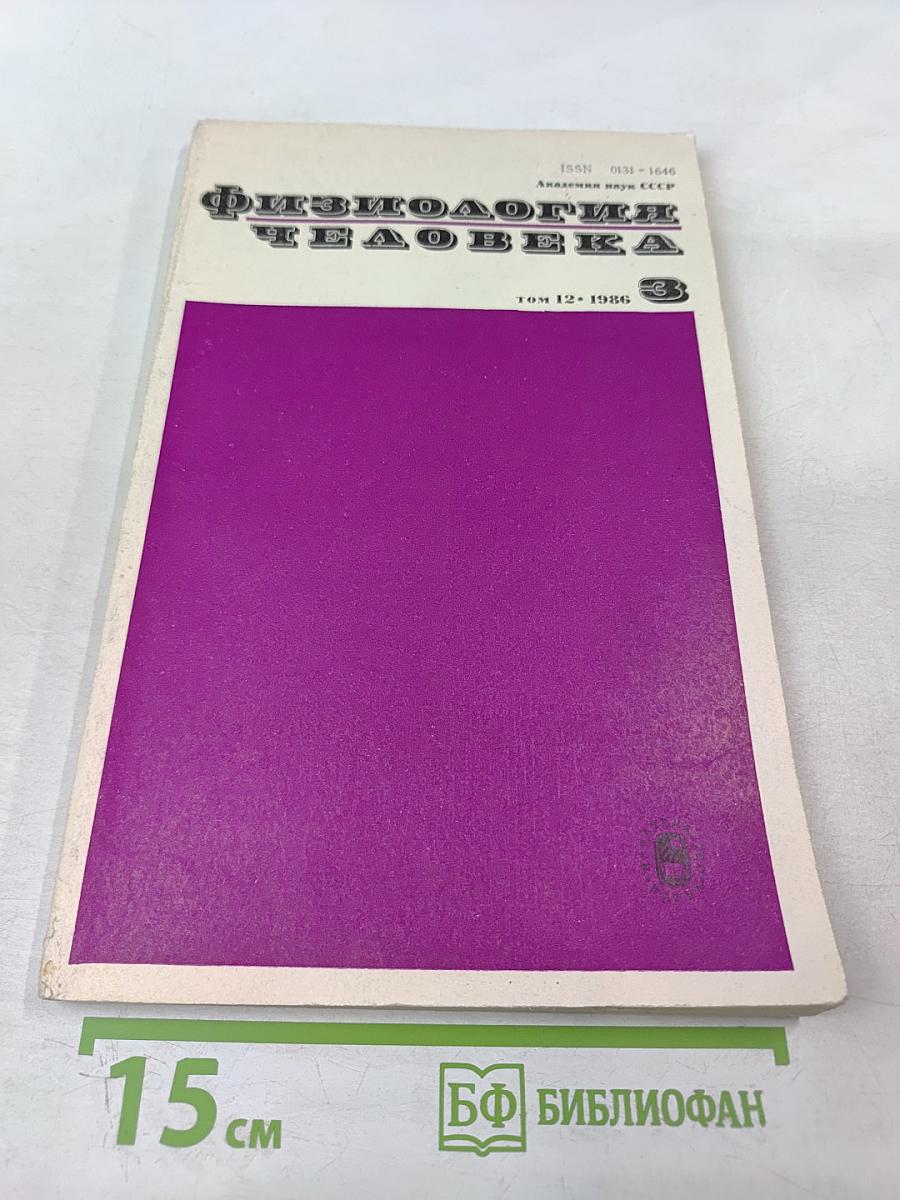 Физиология человека. Том 12, № 3