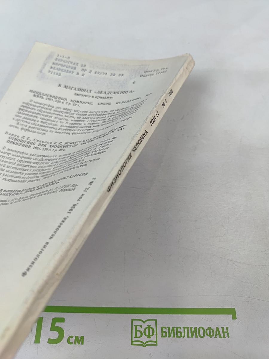 Физиология человека. Том 12, № 3