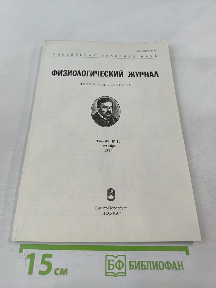 Физиологический журнал имени И.М. Сеченова, Том 80, № 10