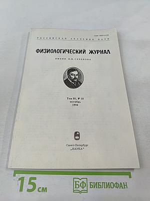 Физиологический журнал имени И.М. Сеченова, Том 80, № 10
