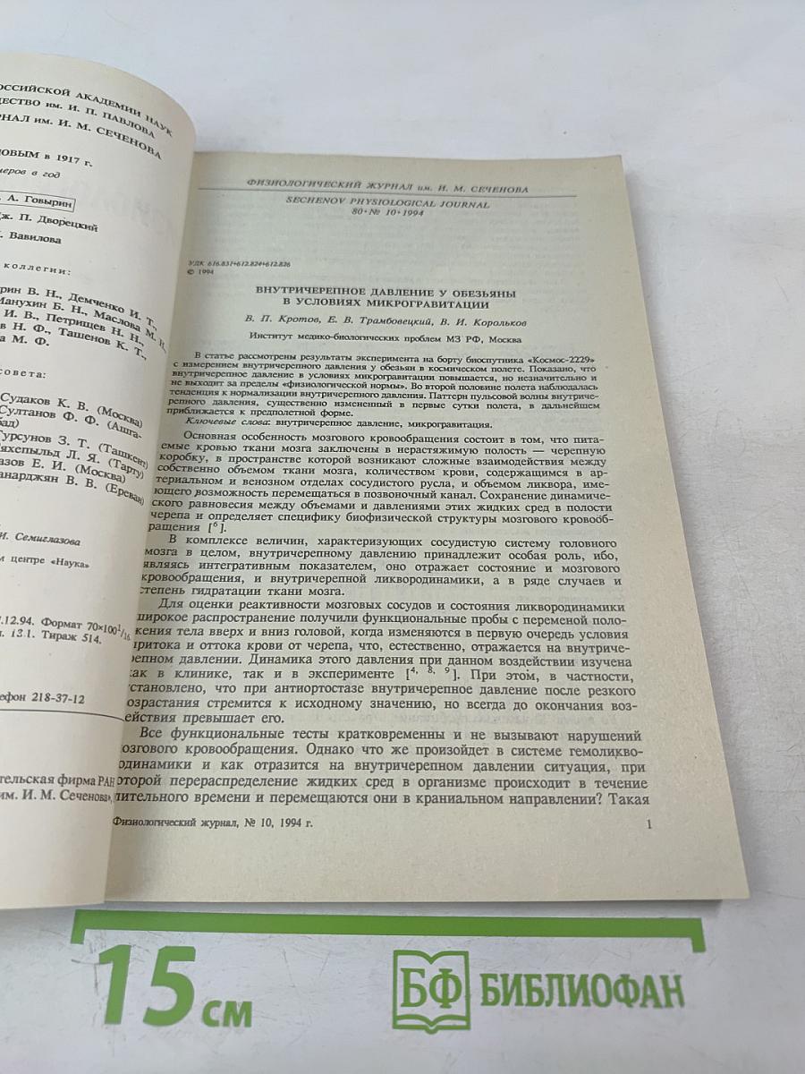 Физиологический журнал имени И.М. Сеченова, Том 80, № 10