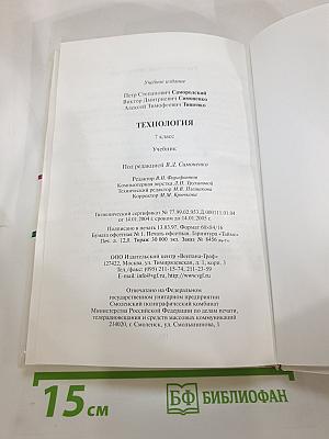 Технология: Учебник для учащихся 7 класса