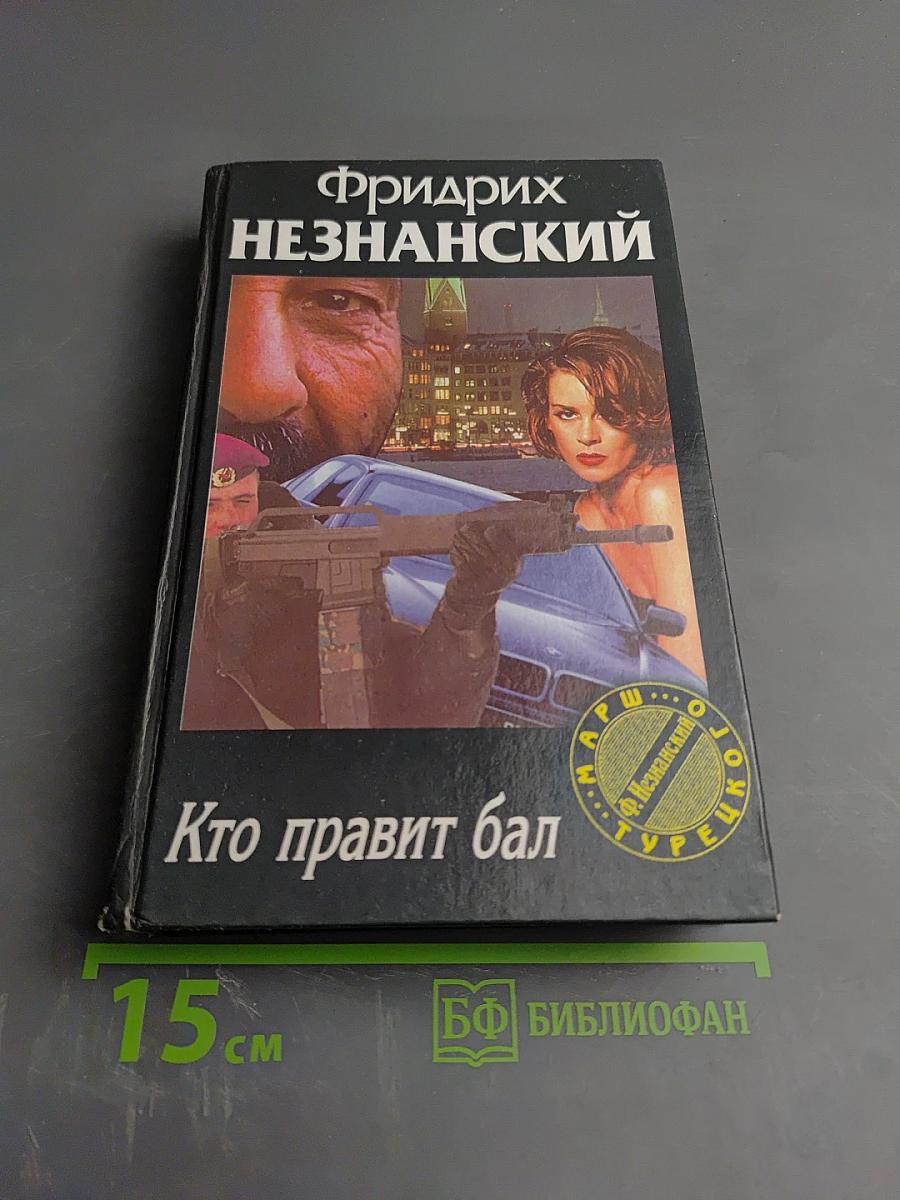 Кто правит бал