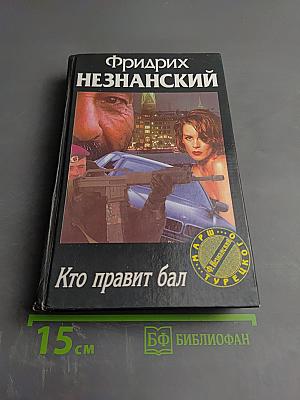 Кто правит бал