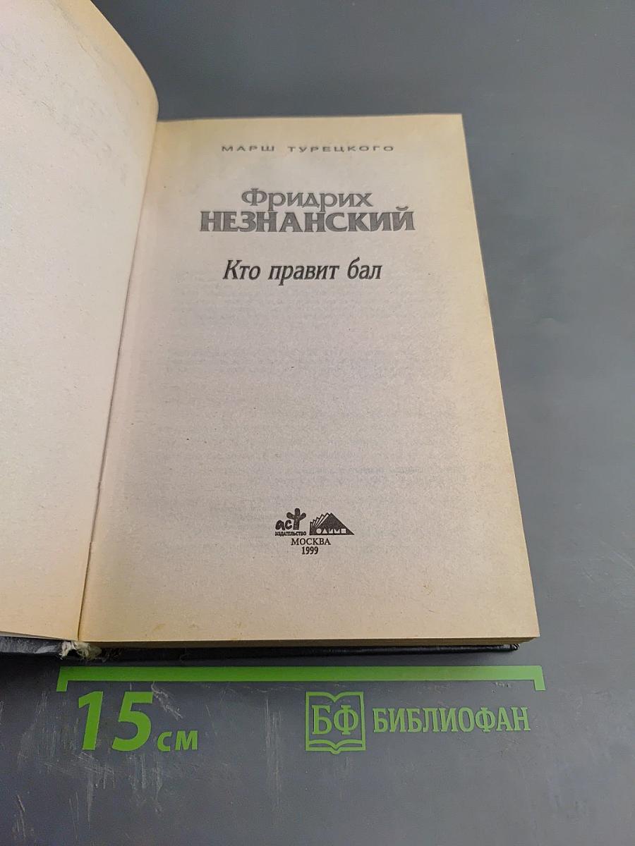 Кто правит бал