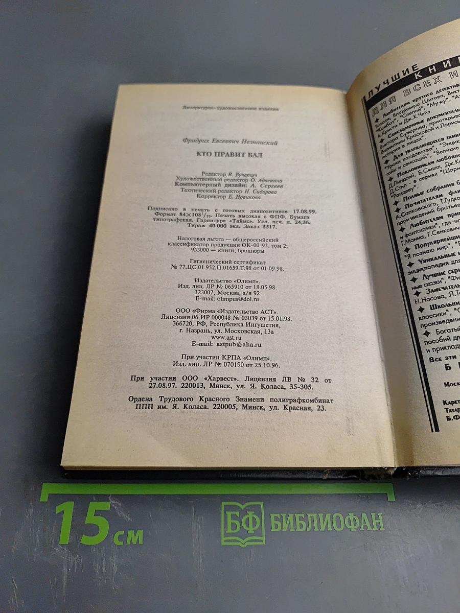 Кто правит бал