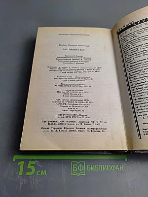 Кто правит бал