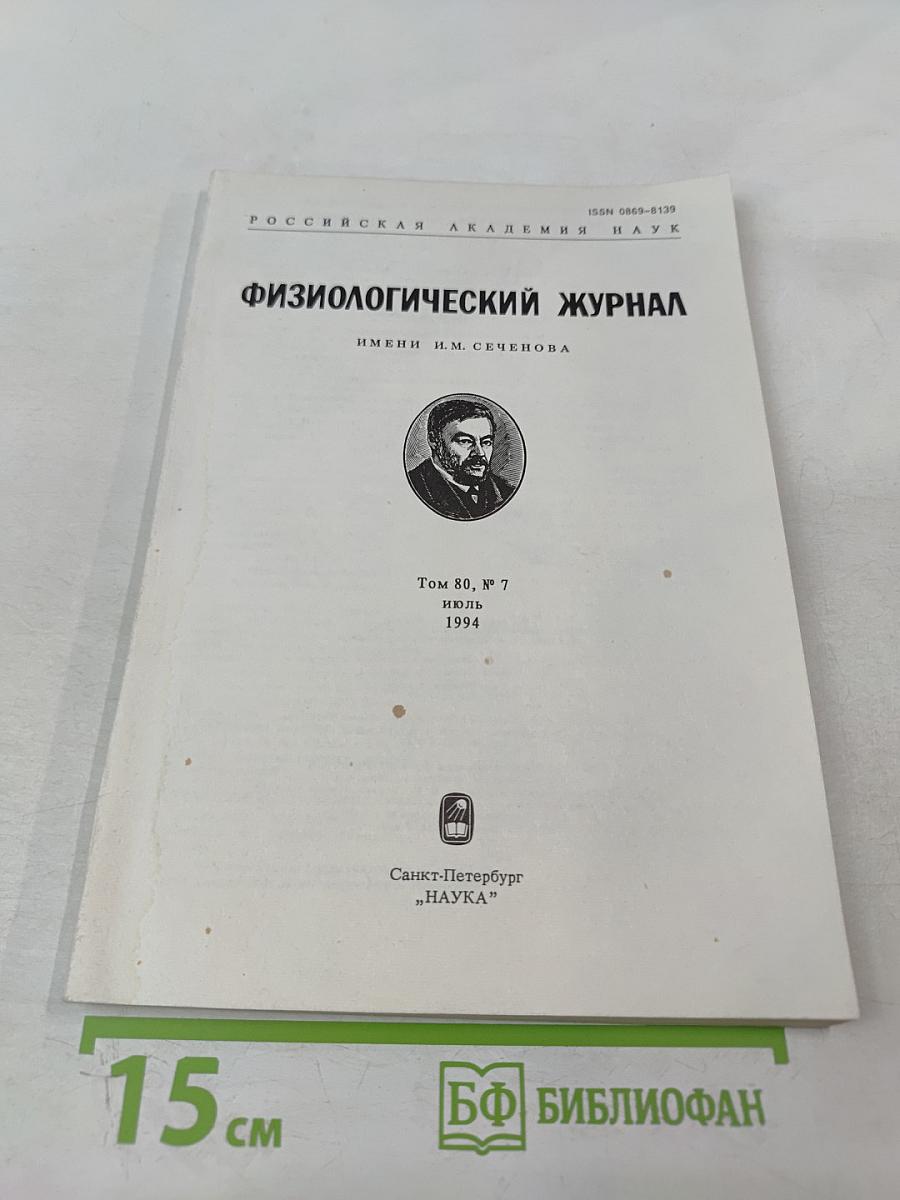 Физиологический журнал имени И.М. Сеченова, Том 80, № 7