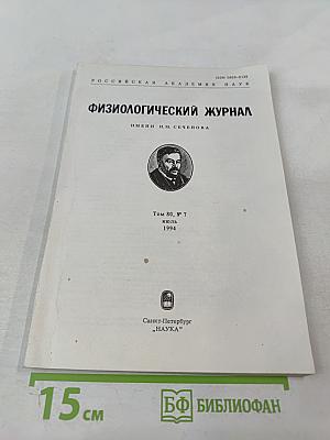 Физиологический журнал имени И.М. Сеченова, Том 80, № 7
