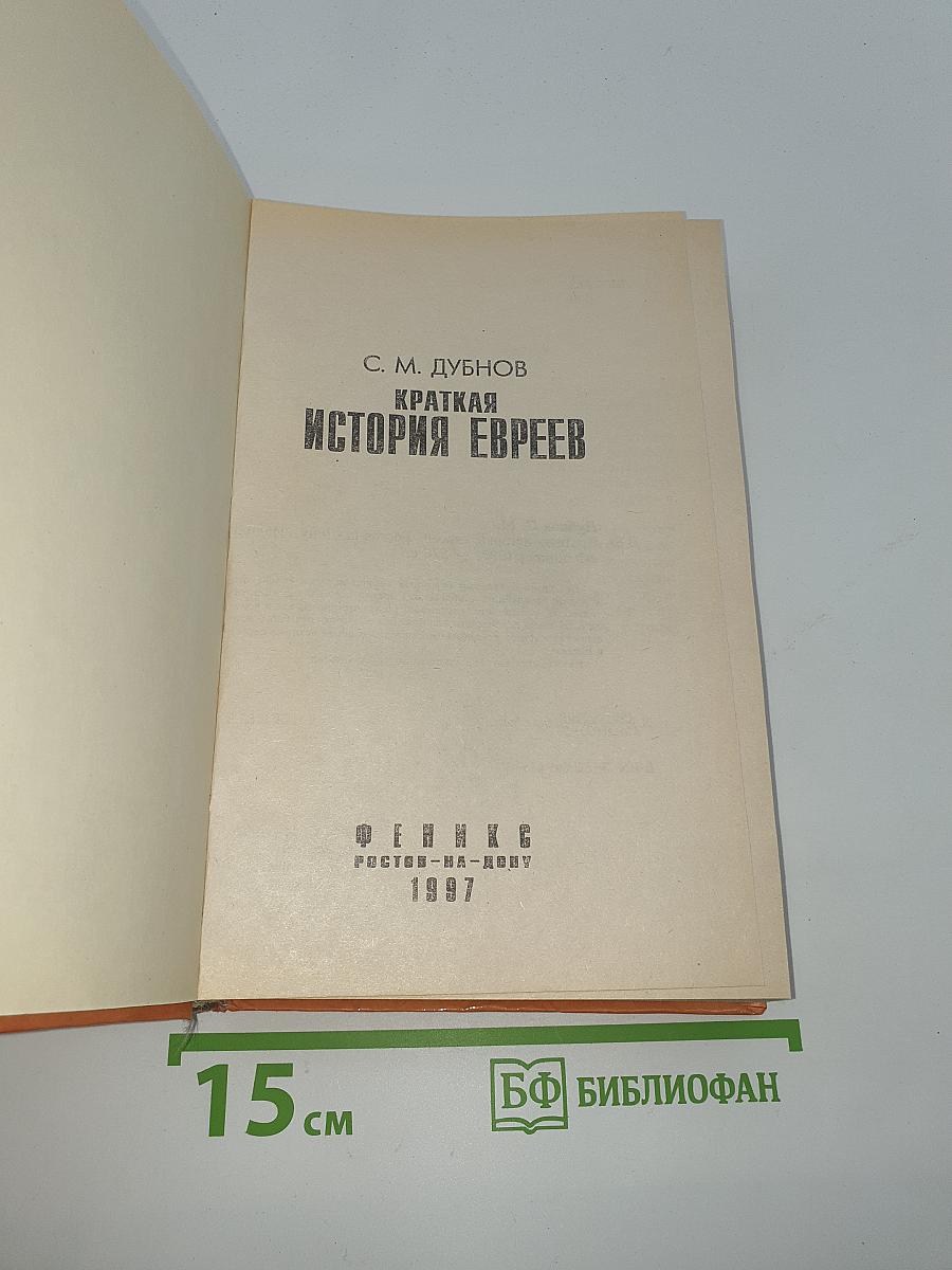 Краткая история евреев