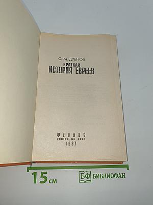 Краткая история евреев