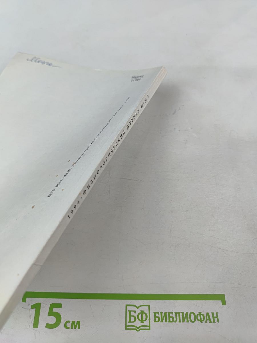 Физиологический журнал имени И.М. Сеченова, Том 80, № 7