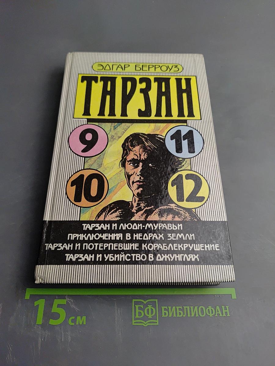ТАРЗАН (Тарзан и люди-муравьи. Приключения в недрах земли. Тарзан и потерпевшие кораблекрушение. Тарзан и убийство в джунглях)