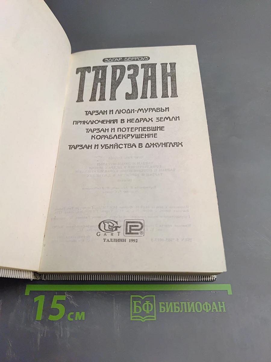ТАРЗАН (Тарзан и люди-муравьи. Приключения в недрах земли. Тарзан и потерпевшие кораблекрушение. Тарзан и убийство в джунглях)