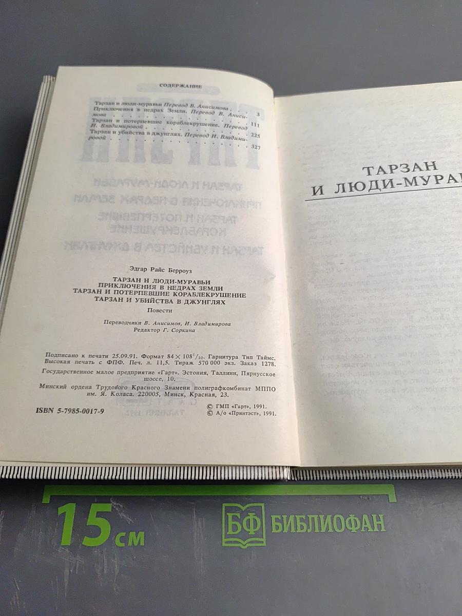 ТАРЗАН (Тарзан и люди-муравьи. Приключения в недрах земли. Тарзан и потерпевшие кораблекрушение. Тарзан и убийство в джунглях)