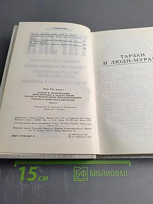ТАРЗАН (Тарзан и люди-муравьи. Приключения в недрах земли. Тарзан и потерпевшие кораблекрушение. Тарзан и убийство в джунглях)