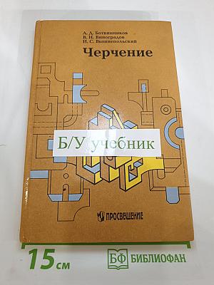 Черчение. Учебник для 7-8 классов общеобразовательных учреждений