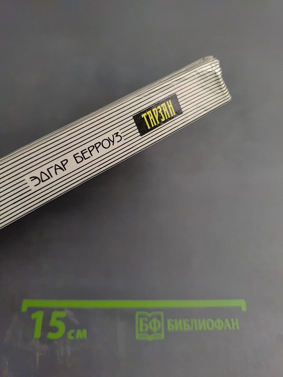 ТАРЗАН (Тарзан и люди-муравьи. Приключения в недрах земли. Тарзан и потерпевшие кораблекрушение. Тарзан и убийство в джунглях)