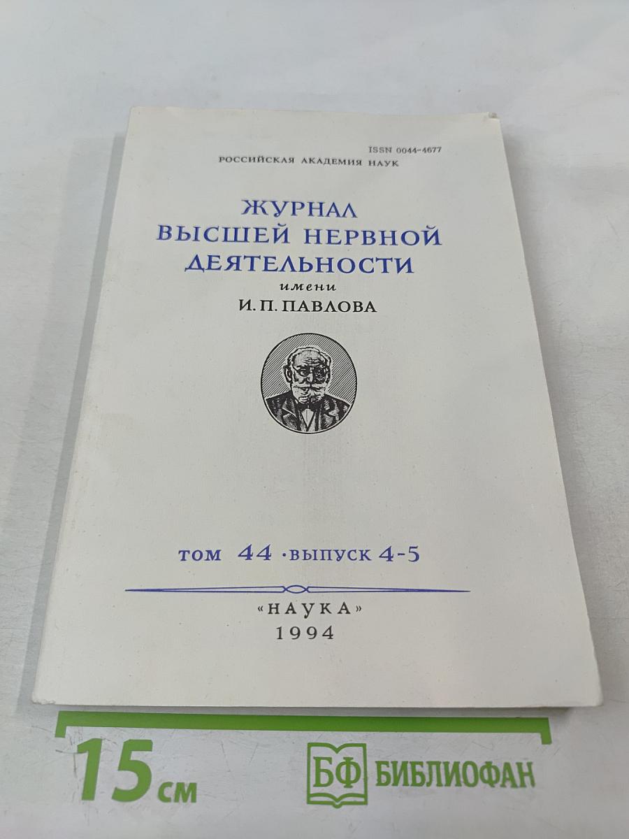 Журнал высшей нервной деятельности имени И.П. Павлова. Том 44, Выпуск 4-5