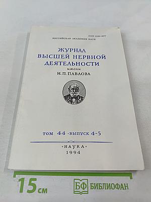 Журнал высшей нервной деятельности имени И.П. Павлова. Том 44, Выпуск 4-5