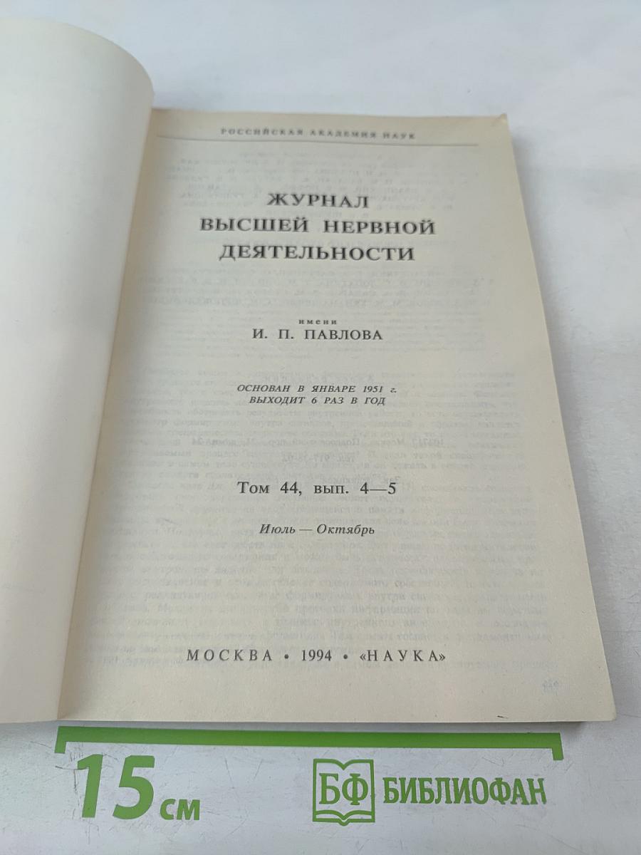 Журнал высшей нервной деятельности имени И.П. Павлова. Том 44, Выпуск 4-5