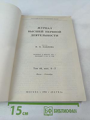 Журнал высшей нервной деятельности имени И.П. Павлова. Том 44, Выпуск 4-5