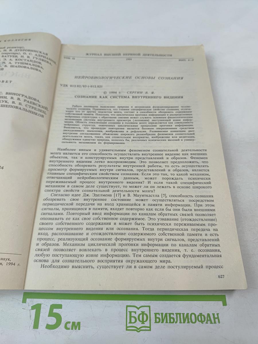 Журнал высшей нервной деятельности имени И.П. Павлова. Том 44, Выпуск 4-5