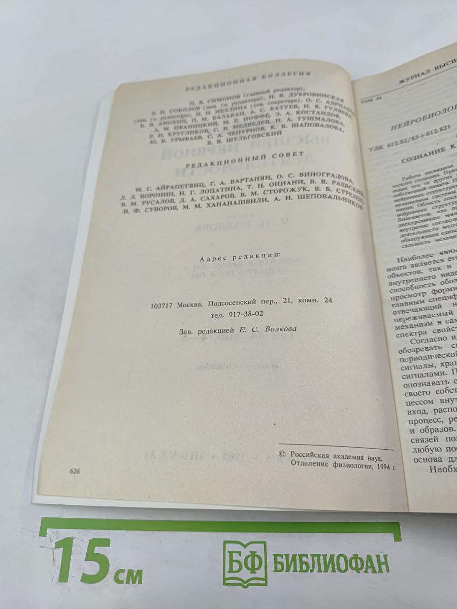 Журнал высшей нервной деятельности имени И.П. Павлова. Том 44, Выпуск 4-5