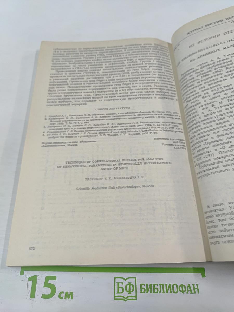 Журнал высшей нервной деятельности имени И.П. Павлова. Том 44, Выпуск 4-5
