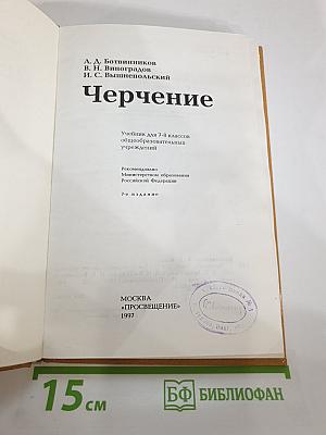 Черчение. Учебник для 7-8 классов общеобразовательных учреждений
