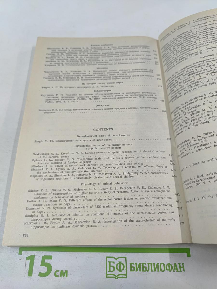 Журнал высшей нервной деятельности имени И.П. Павлова. Том 44, Выпуск 4-5