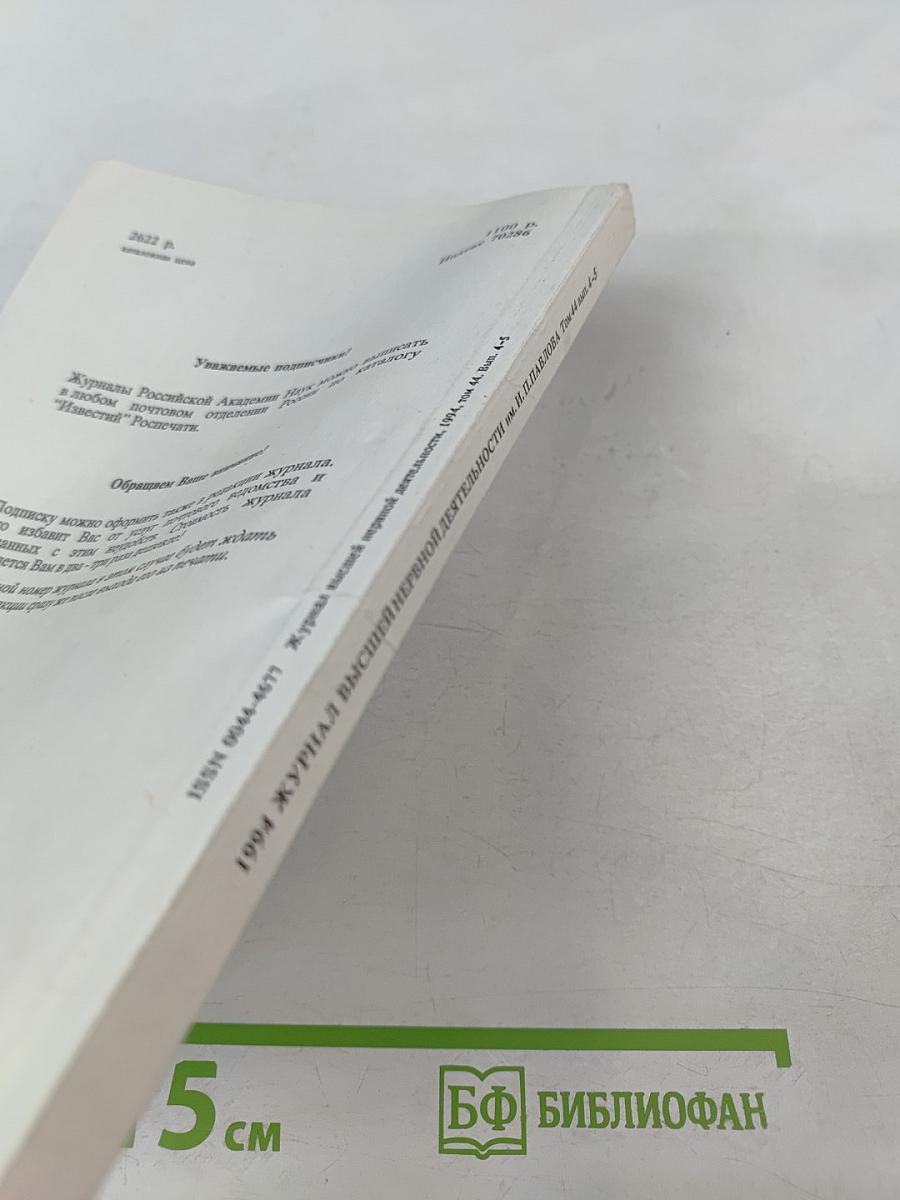 Журнал высшей нервной деятельности имени И.П. Павлова. Том 44, Выпуск 4-5