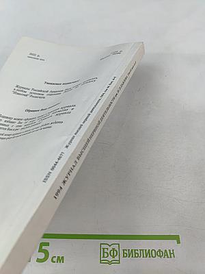 Журнал высшей нервной деятельности имени И.П. Павлова. Том 44, Выпуск 4-5