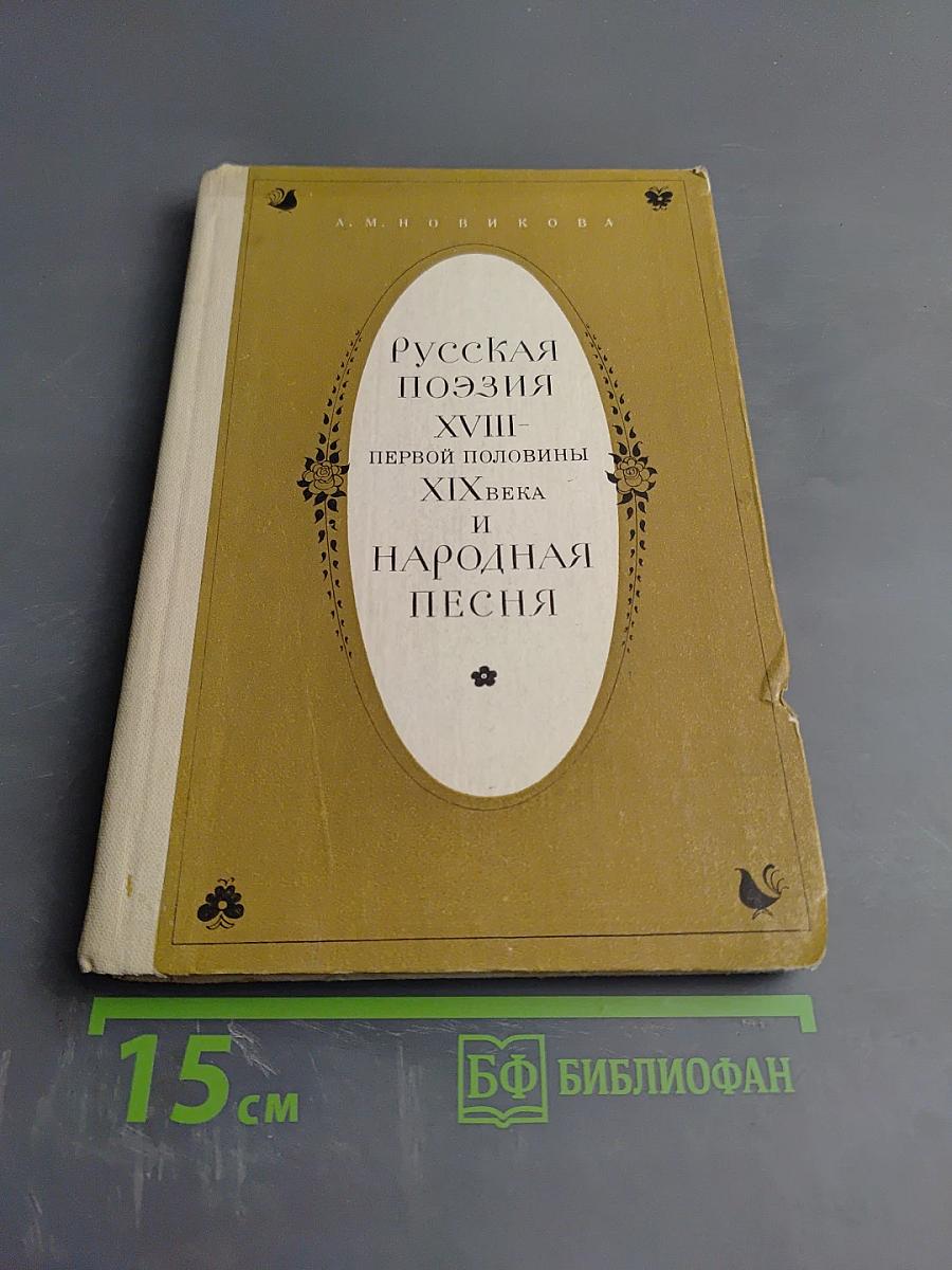 Русская поэзия XVIII — первой половины XIX века и народная песня