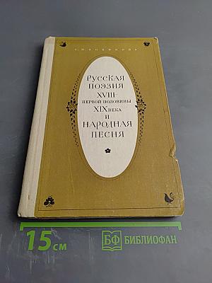 Русская поэзия XVIII — первой половины XIX века и народная песня