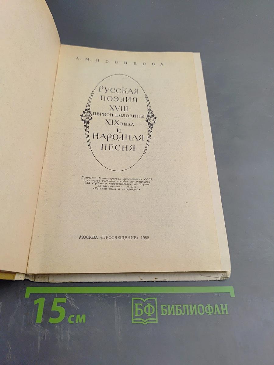 Русская поэзия XVIII — первой половины XIX века и народная песня