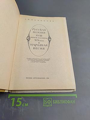 Русская поэзия XVIII — первой половины XIX века и народная песня