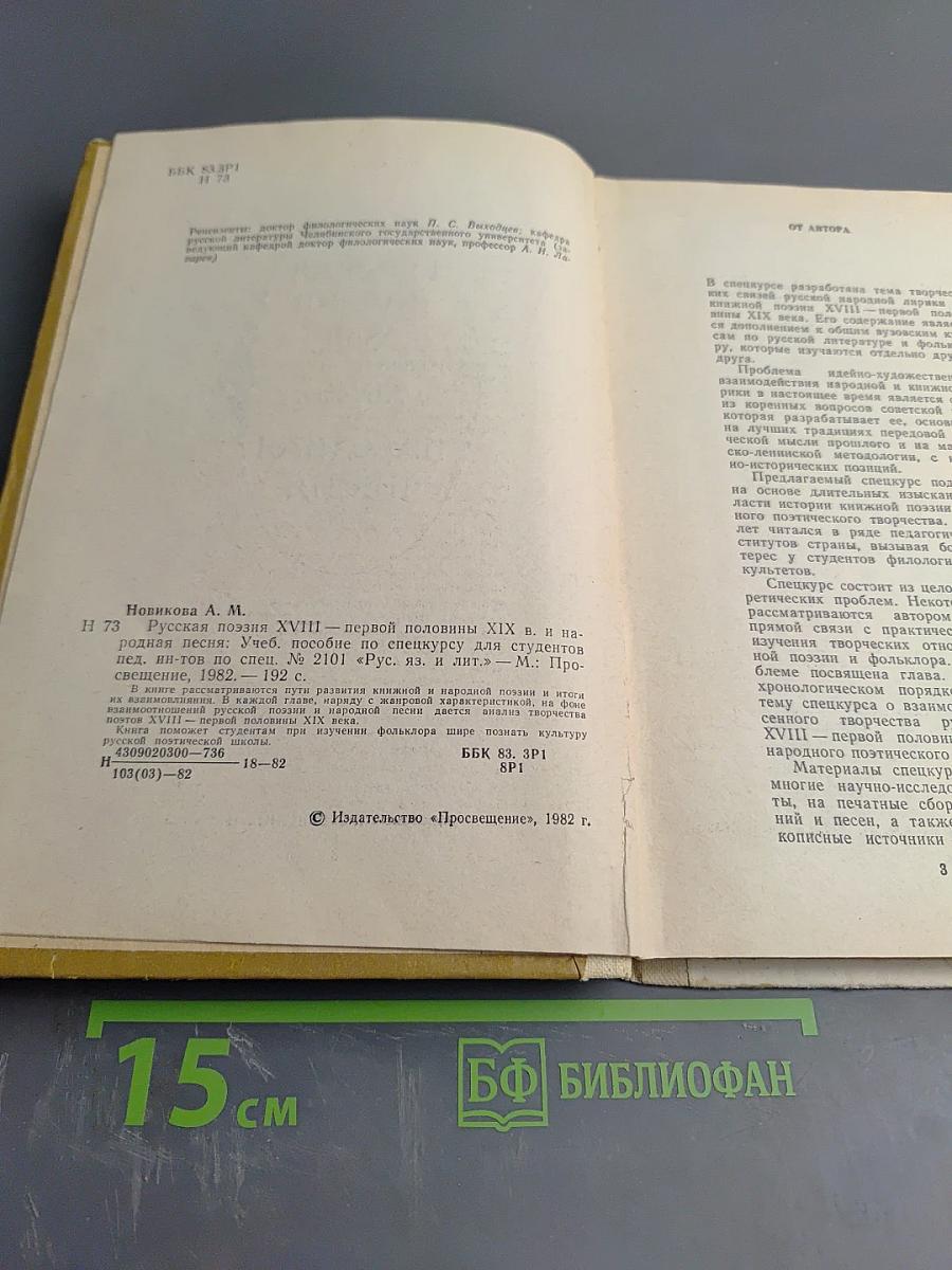 Русская поэзия XVIII — первой половины XIX века и народная песня