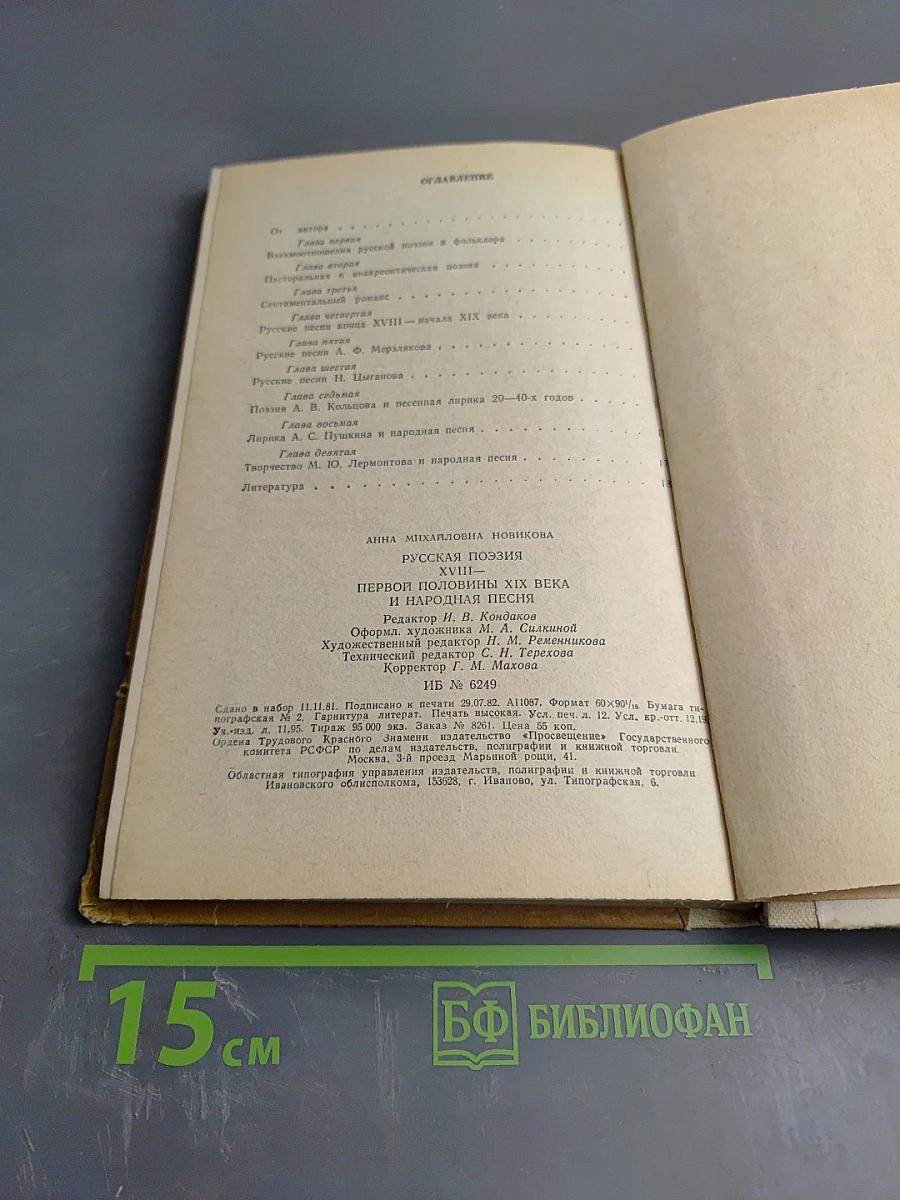 Русская поэзия XVIII — первой половины XIX века и народная песня