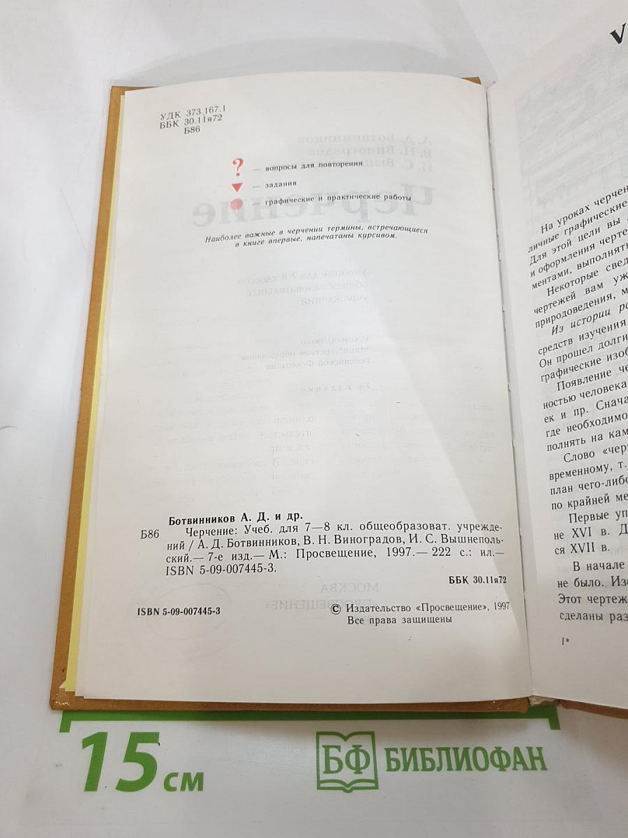 Черчение. Учебник для 7-8 классов общеобразовательных учреждений