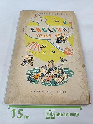 Английский для малышей. Книга третья