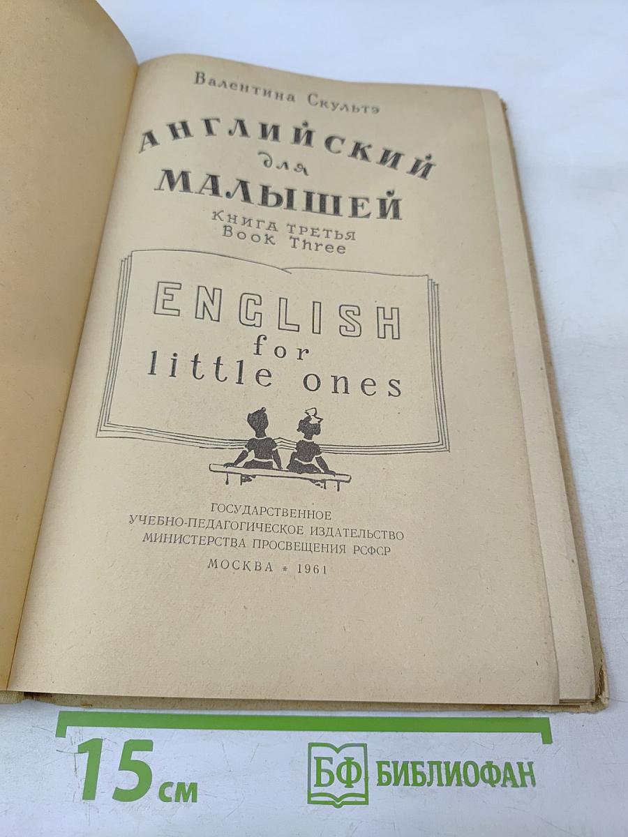 Английский для малышей. Книга третья