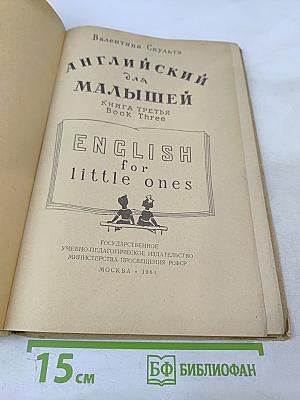 Английский для малышей. Книга третья