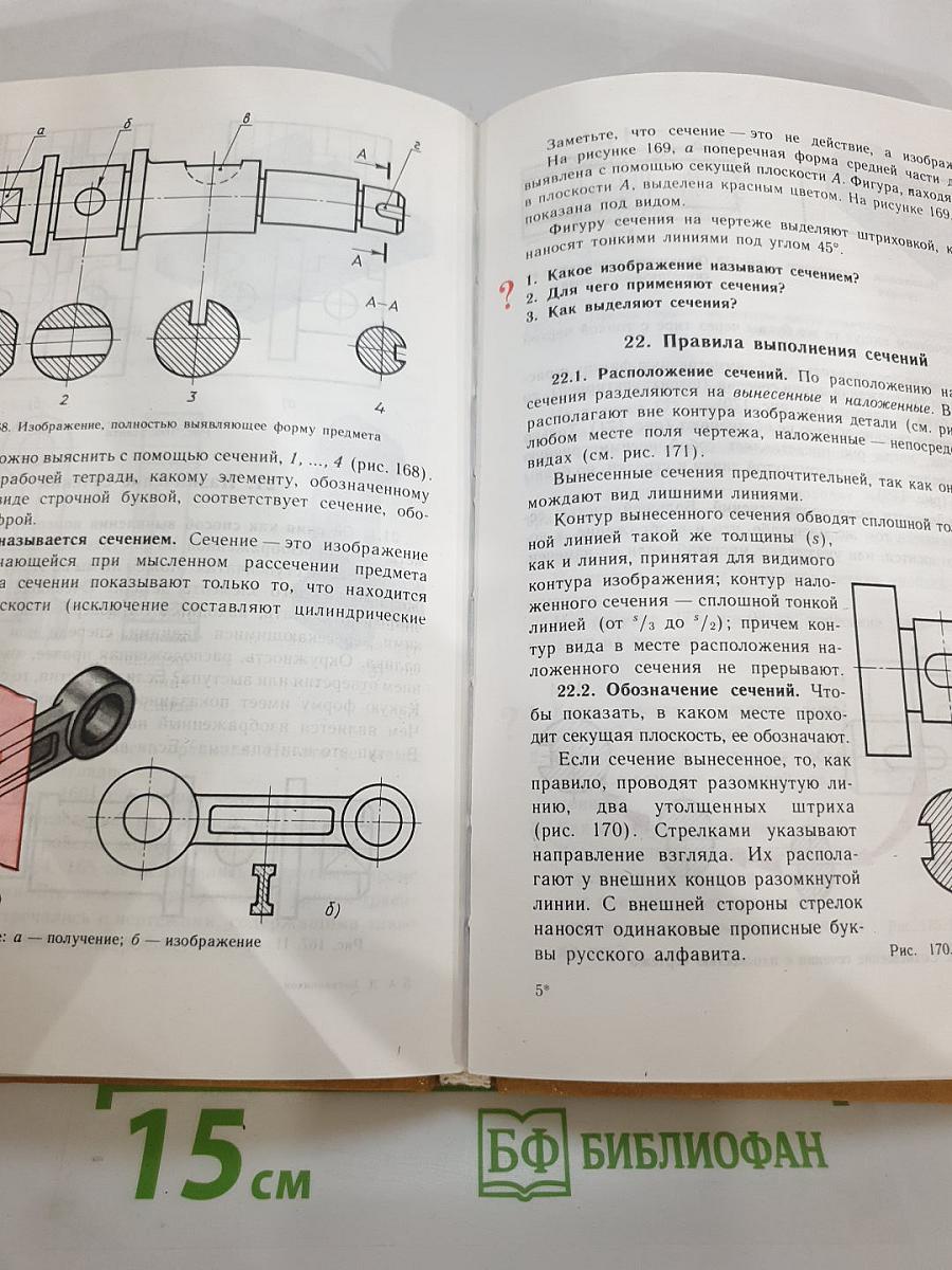 Черчение. Учебник для 7-8 классов общеобразовательных учреждений