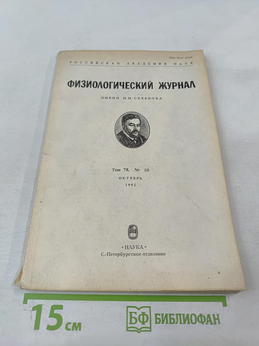 Физиологический журнал имени И.М. Сеченова. Том 78, № 10
