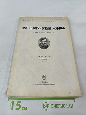 Физиологический журнал имени И.М. Сеченова. Том 78, № 10