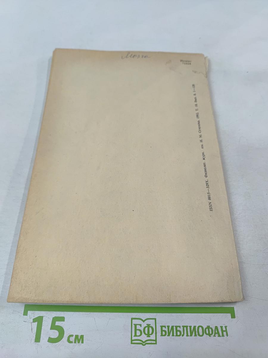 Физиологический журнал имени И.М. Сеченова. Том 78, № 10